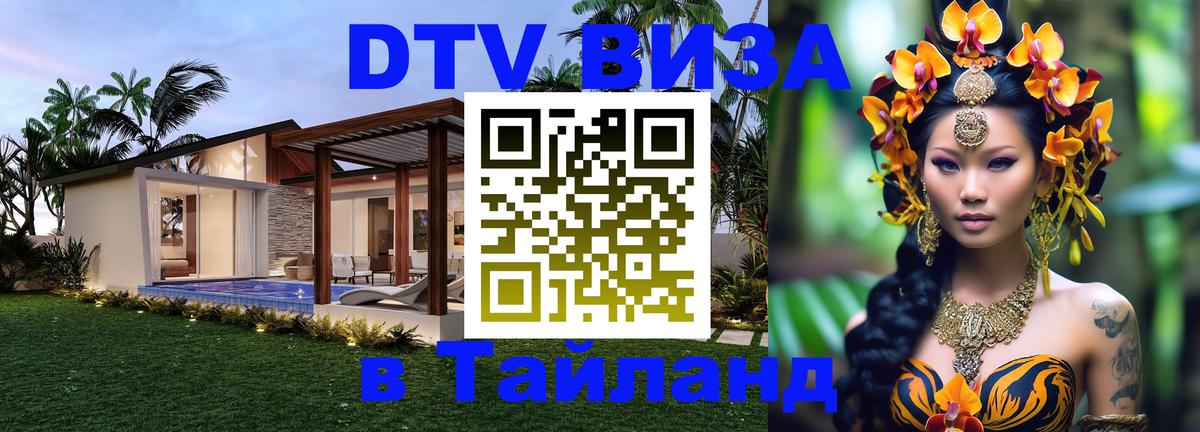 Электронная виза DTV в Тайланд 