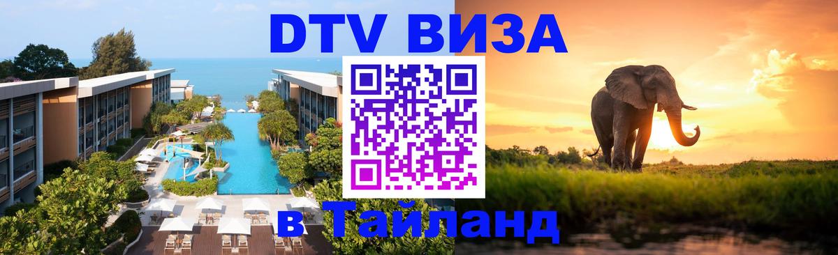 DTV Visa Thailand — прайс и условия, виза без дополнительных документов - 