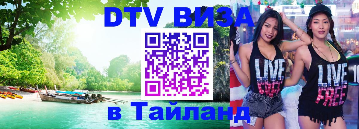 Купить DTV визу в Таиланд 